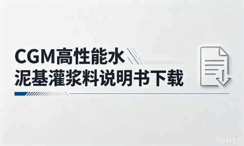 相城厂家：CGM高性能水泥基灌浆料说明书PDF（纯白无LOGO）